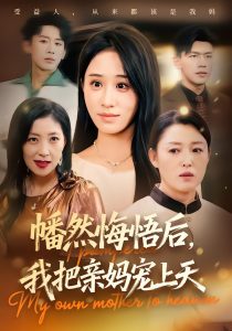 幡然悔悟后，我把亲妈宠上天（70集）武鸿蕊&黄谋-免费短剧