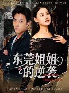 东莞姐姐的逆袭（60集）郭榕声＆刘凯伦-免费短剧