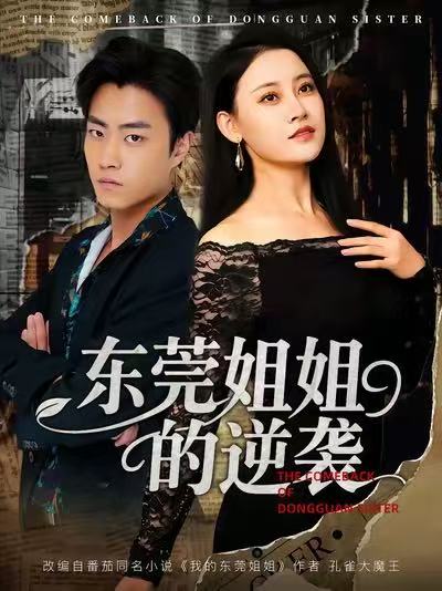 东莞姐姐的逆袭（60集）郭榕声＆刘凯伦-免费短剧