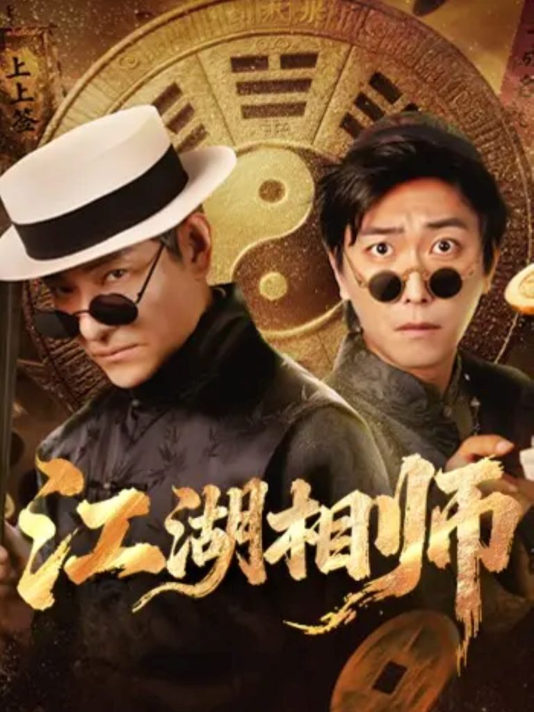 江湖相师（85集）李云鹏＆马菲-免费短剧