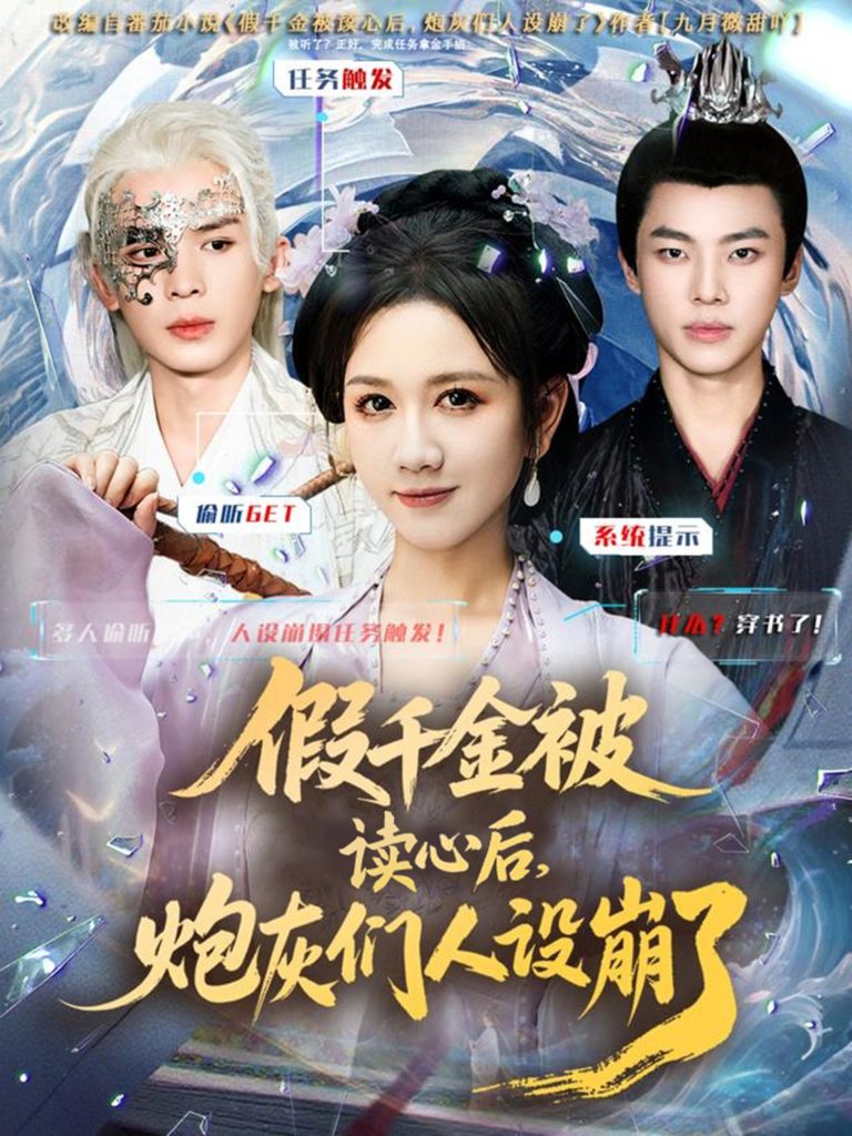 假千金被偷听心声后，炮灰们人设崩了（80集）黄则灵＆杨晨＆九久-免费短剧