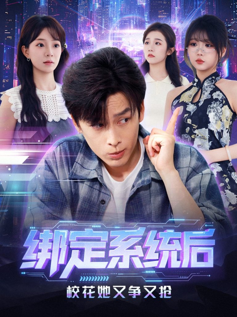 绑定系统后校花她又争又抢(75集)黄帅帅&李芮峤-免费短剧