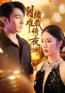 别绪难裁倚夜阑(70集)金鑫欣&张玉忱-免费短剧