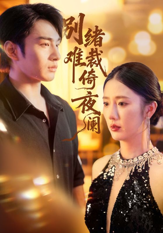 别绪难裁倚夜阑(70集)金鑫欣&张玉忱-免费短剧