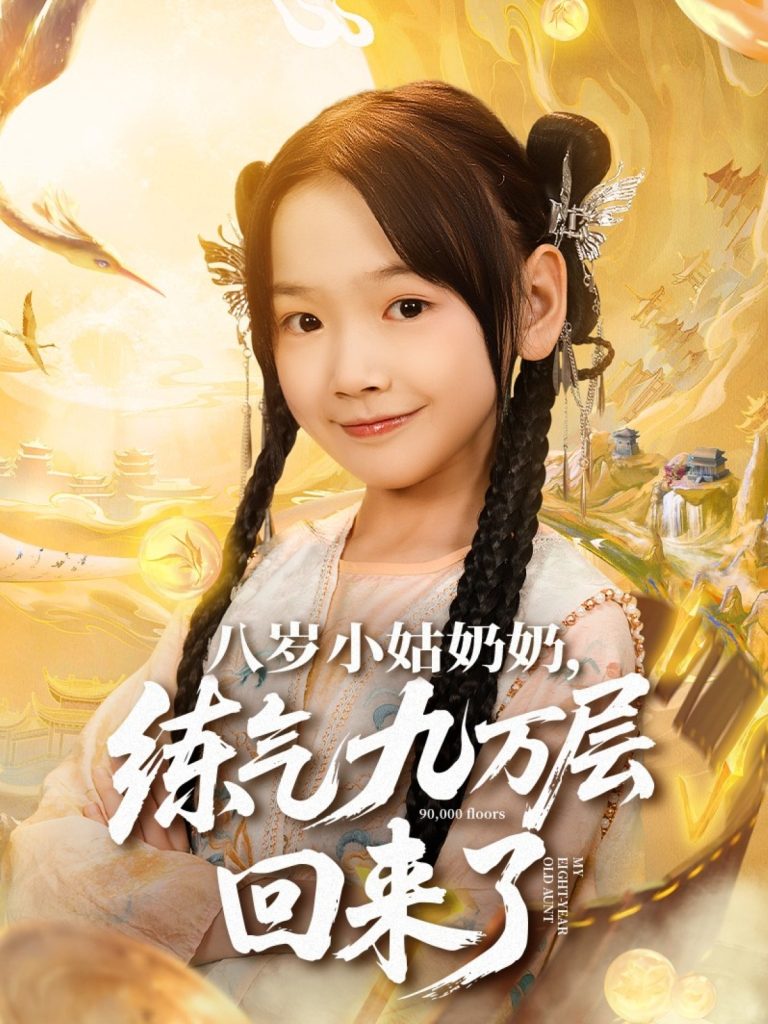 八岁小姑奶奶练气九万层回来了（73集）李林汐&刘子豪-免费短剧