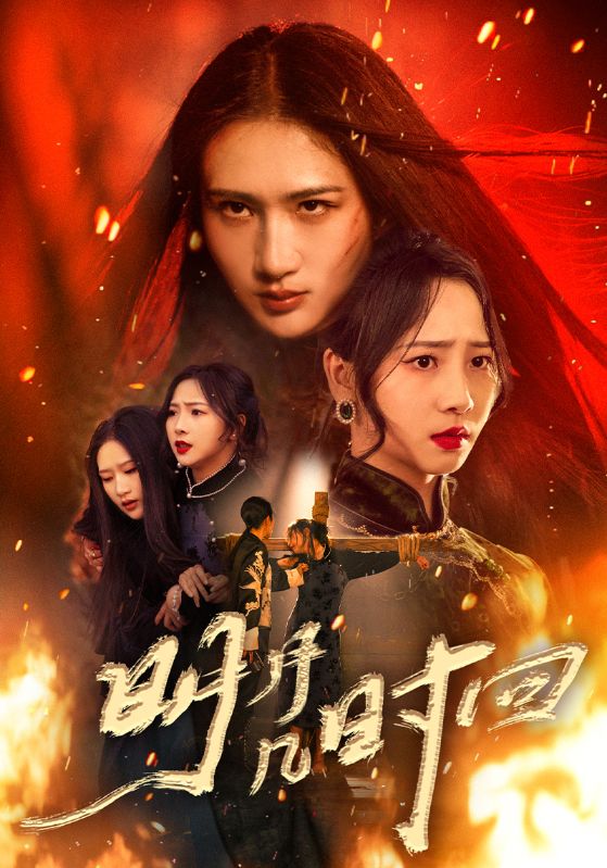 明月几时回(80集)秦潇一&廖帕姿-免费短剧