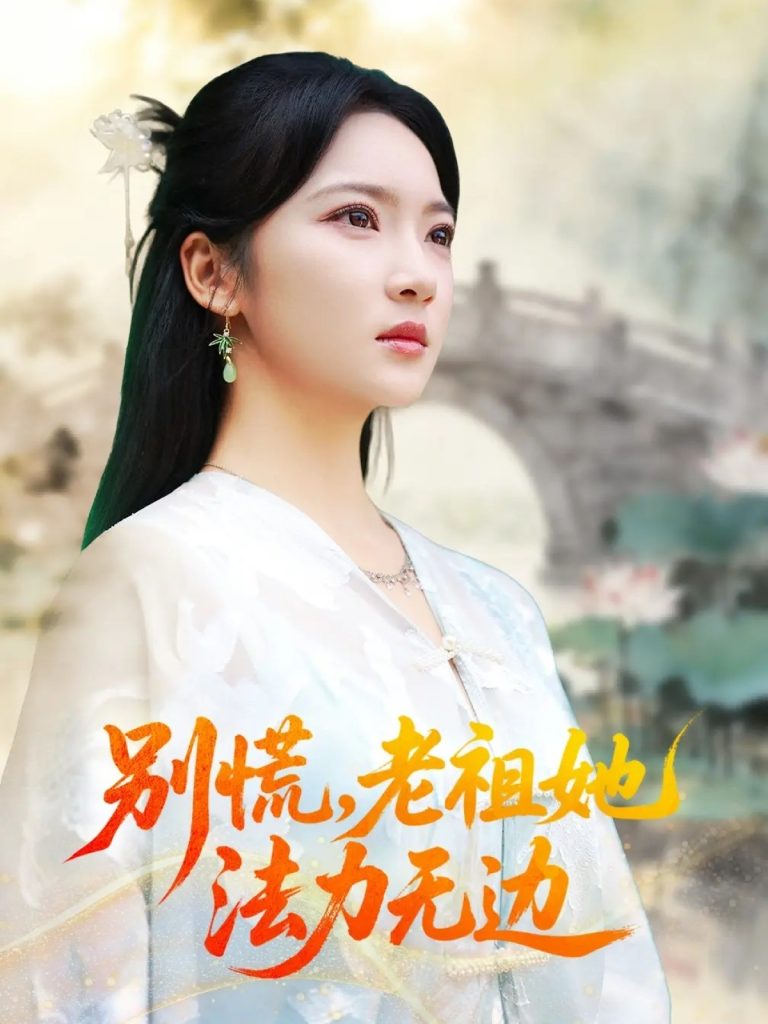 别慌老祖她法力无边＆我于凡尘登仙（55集）朱哲人＆杨梓依-免费短剧