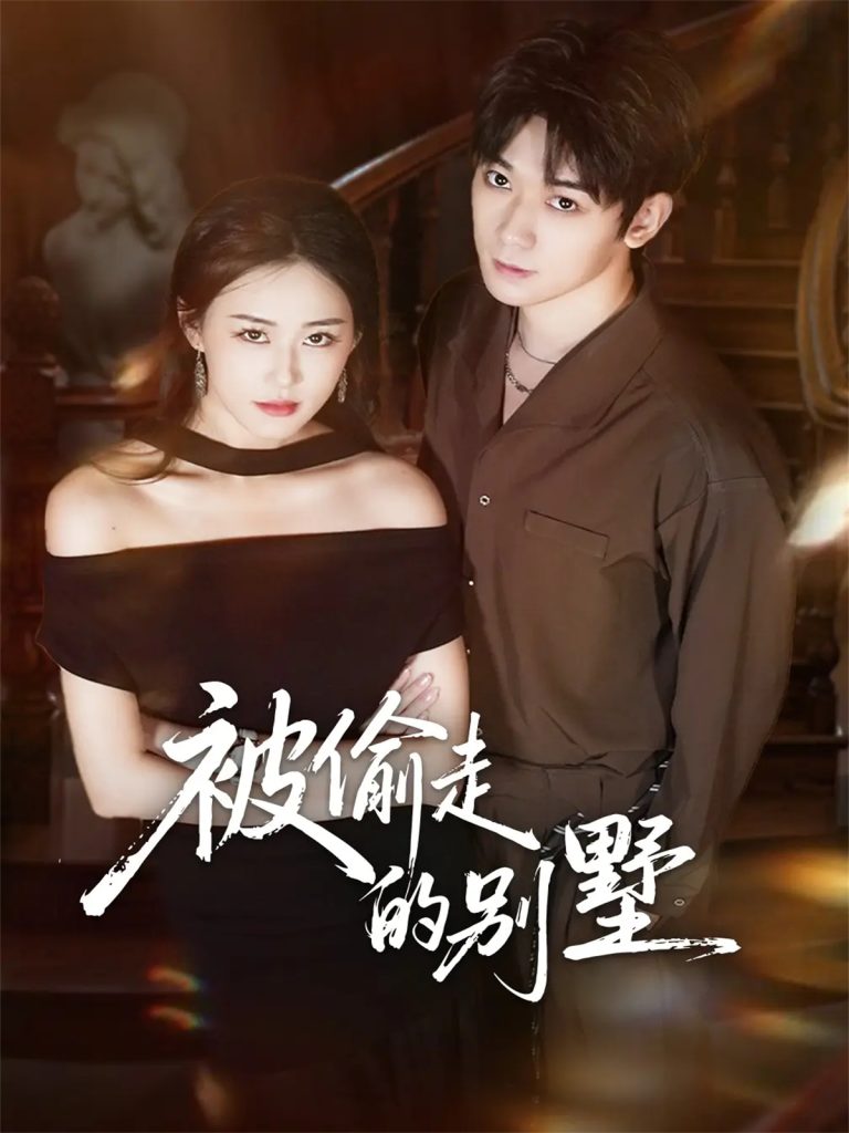 被偷走的别墅(60集)彭渤宇&韩鱼儿-免费短剧