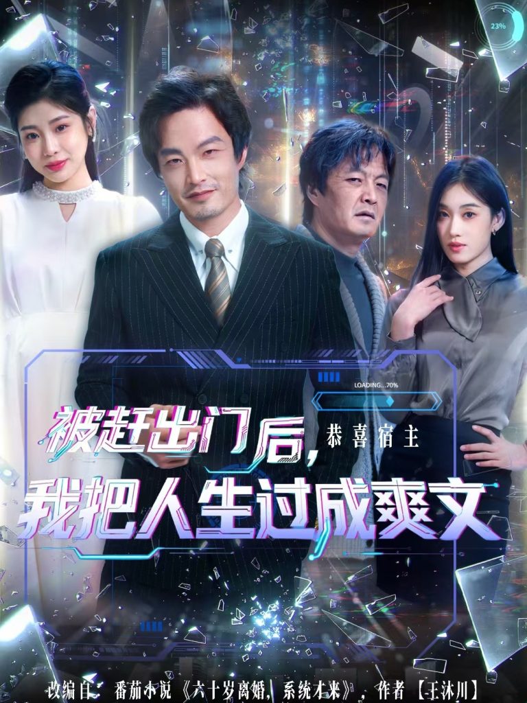 被赶出门后,我把人生过成爽文(83集)徐世鑫&何佳妮&林思彤-免费短剧