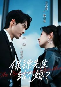 保镖先生，结个婚（67集）千喆＆王艺阳-免费短剧