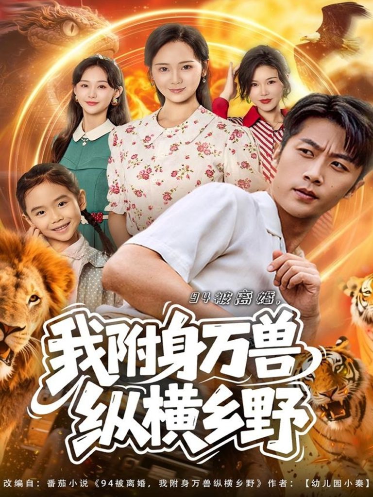 94被离婚我附身万兽纵横乡野（102集）张家川＆锦鑫-免费短剧