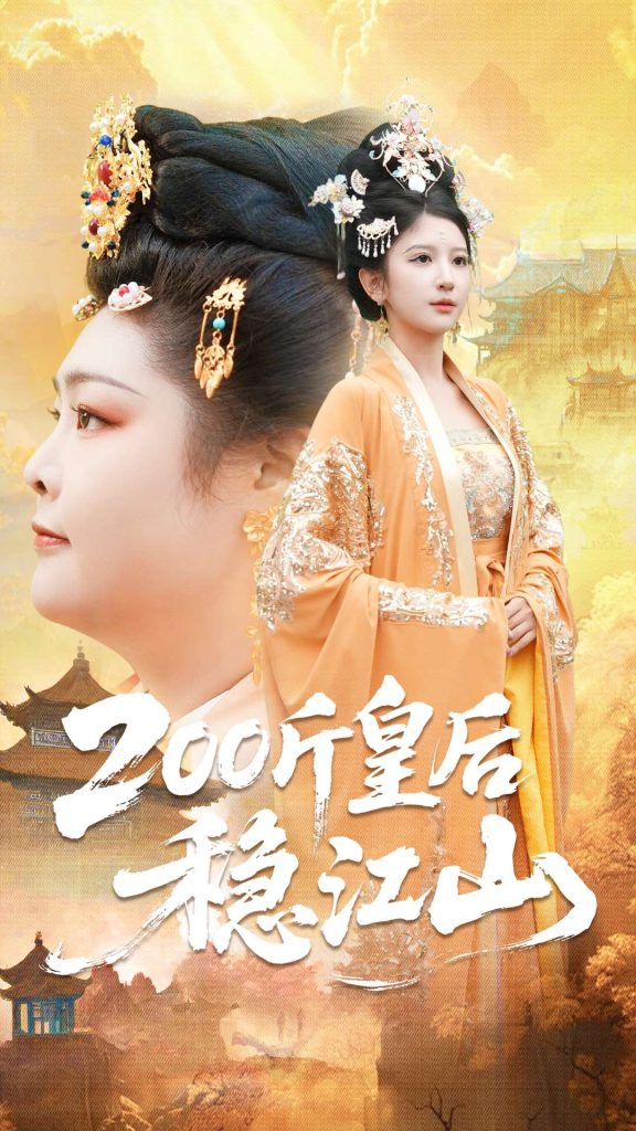 200斤皇后稳江山（97集）于航＆布依涵-免费短剧