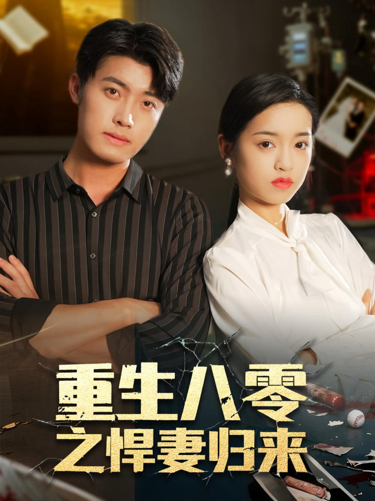 重生八零之悍妻归来(73集)王青泽&邓靖-免费短剧