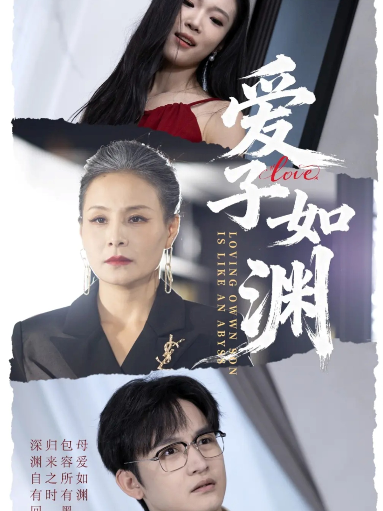 爱子如渊（59集）李侃烨＆王洁-免费短剧