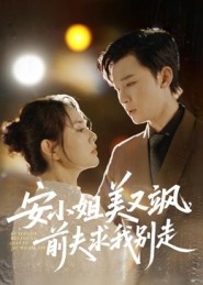 安小姐美又飒,前夫求我别走(50集)刘凯&任珺行-免费短剧