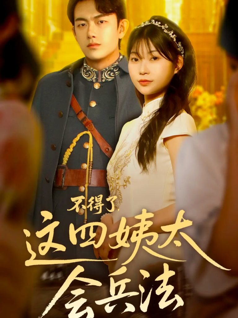 不得了,这四姨太会兵法(63集)白鑫淼-免费短剧