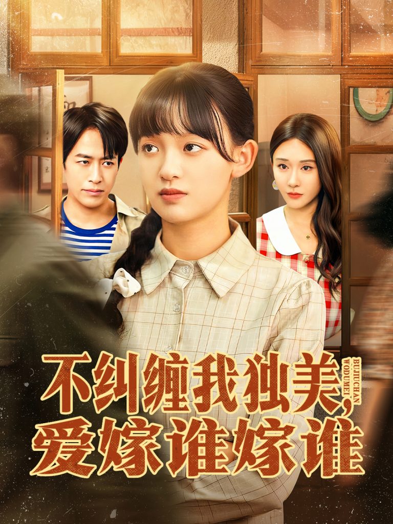不纠缠我独美,爱嫁谁嫁谁(80集)赵影&吴明宇-免费短剧