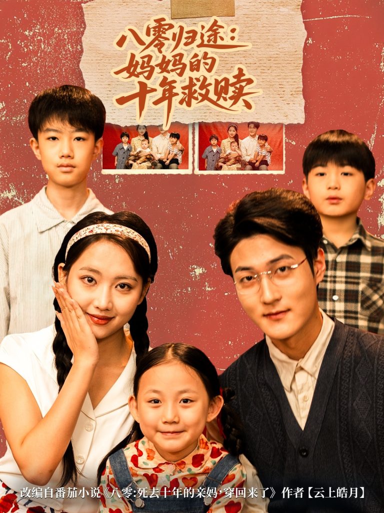 八零归途妈妈的十年救赎(75集)何子要&杨非凡-免费短剧