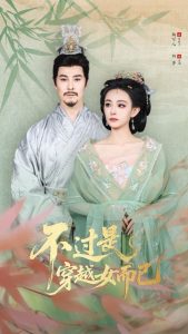 不过是穿越女而已（80集）萨钢云&鞠可儿-免费短剧