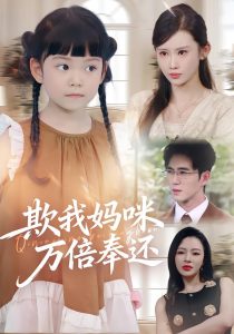 欺我妈咪万倍奉还（70集）武梓晴&田星熤-免费短剧