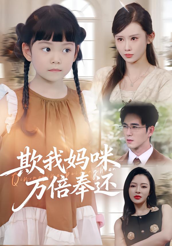 欺我妈咪万倍奉还(70集)武梓晴&田星熤-免费短剧