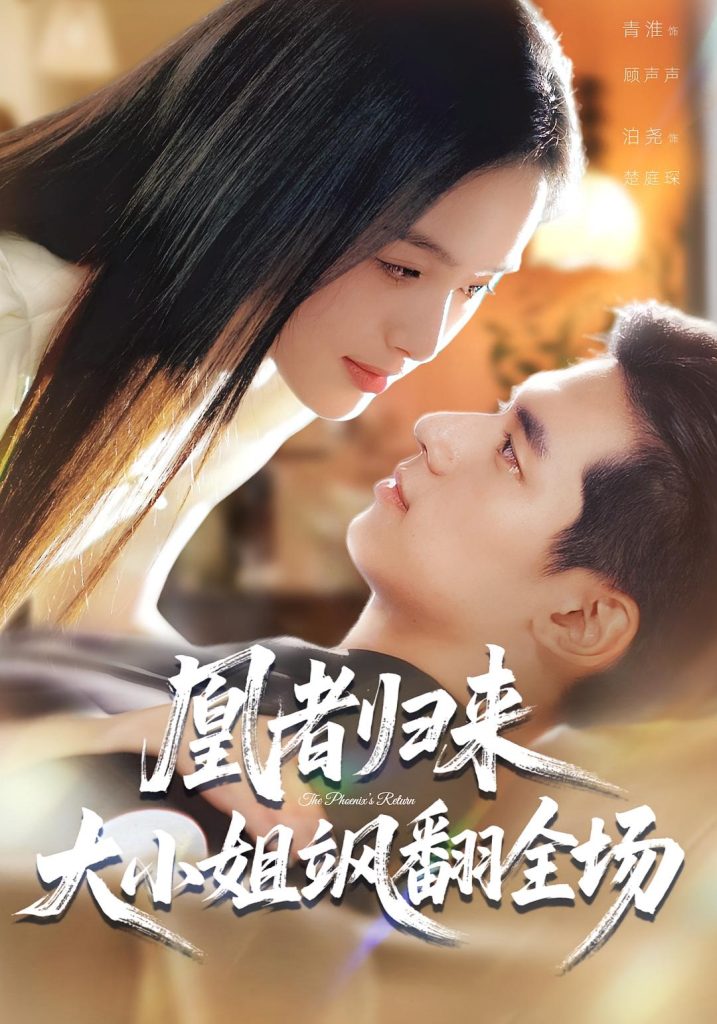 凰者归来,大小姐飒翻全场(58集)泊尧&青淮-免费短剧