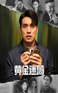黄金迷局＆黄金风暴（56集）张宇翔&黄宁馨-免费短剧