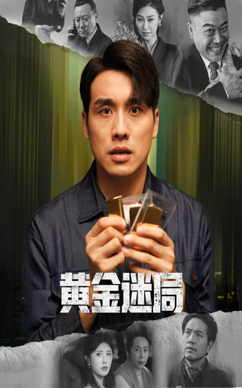 黄金迷局&黄金风暴(56集)张宇翔&黄宁馨-免费短剧