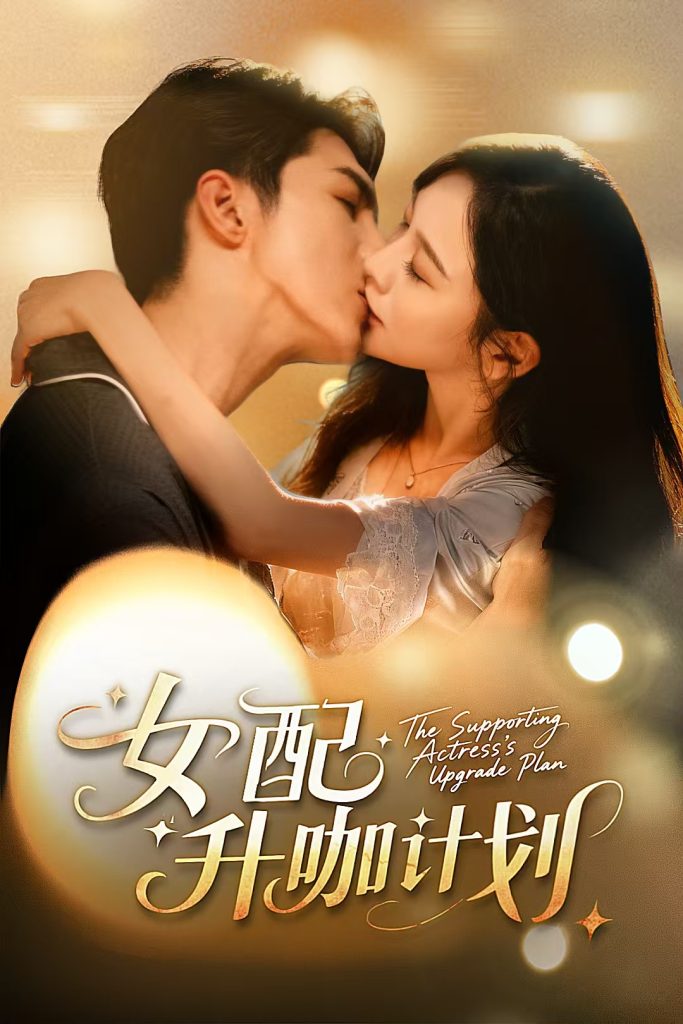 女配升咖计划＆黑化总裁拯救计划（62集）高铭屿＆王琳慧-免费短剧
