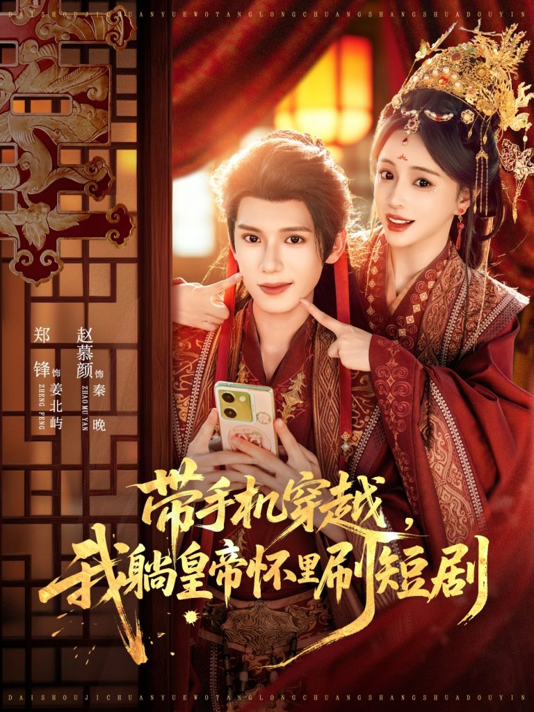 带手机穿越，我躺皇帝怀里刷短剧（82集）郑锋＆赵慕颜-免费短剧