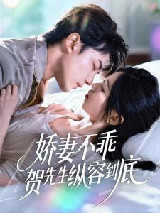 娇妻不乖贺先生纵容到底（50集）张耀玮＆刘玉姣-免费短剧