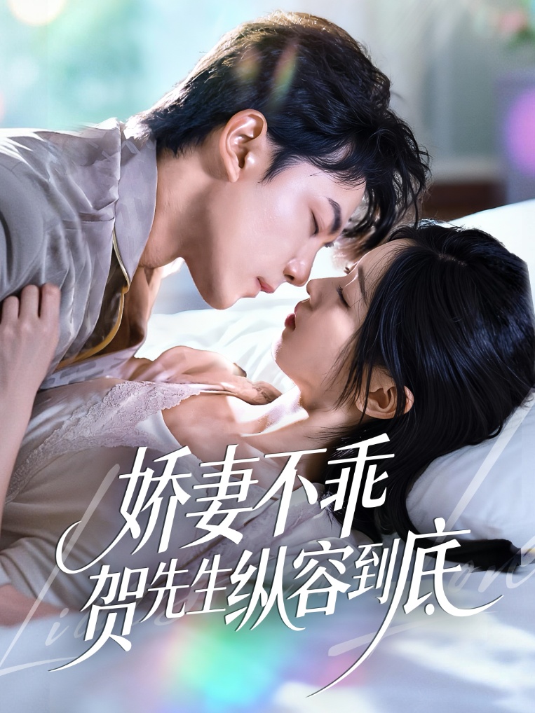 娇妻不乖贺先生纵容到底(50集)张耀玮&刘玉姣-免费短剧