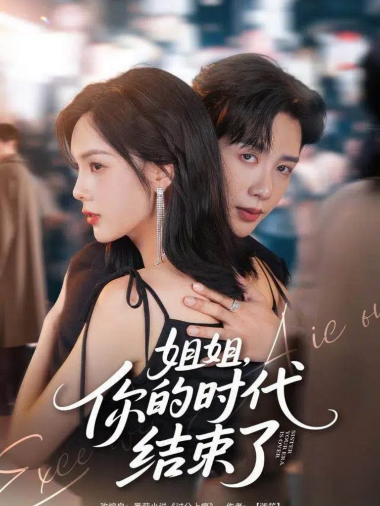 姐姐，你的时代结束了（72集）马烁棋＆周嘉怡-免费短剧