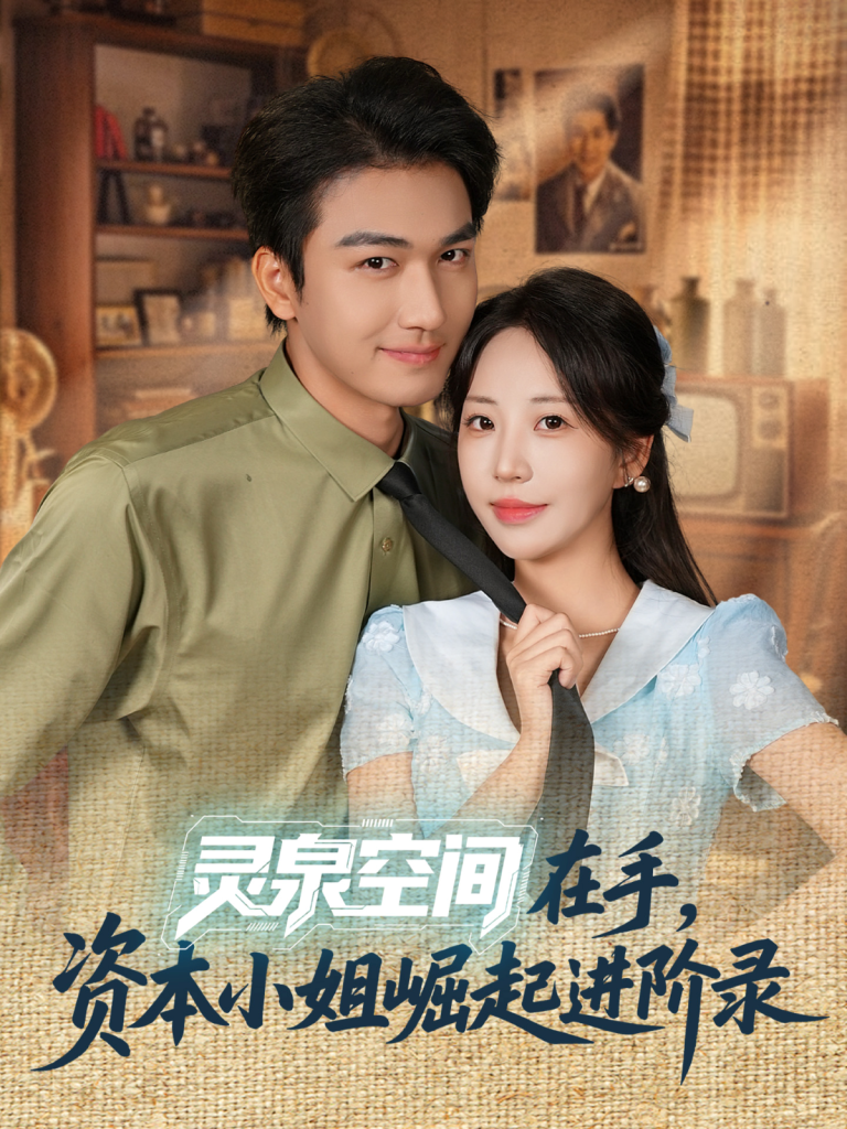 灵泉空间在手，资本小姐崛起进阶录（74集）姚磊＆彭呆呆-免费短剧