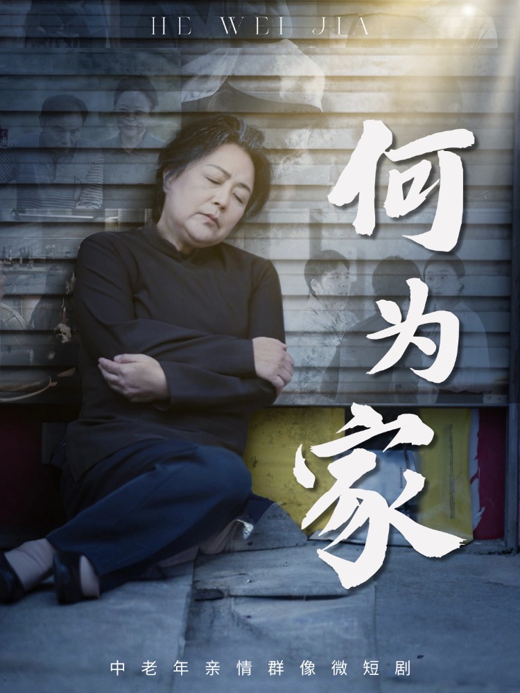 何为家(60集)李滨俞&薛琪-免费短剧