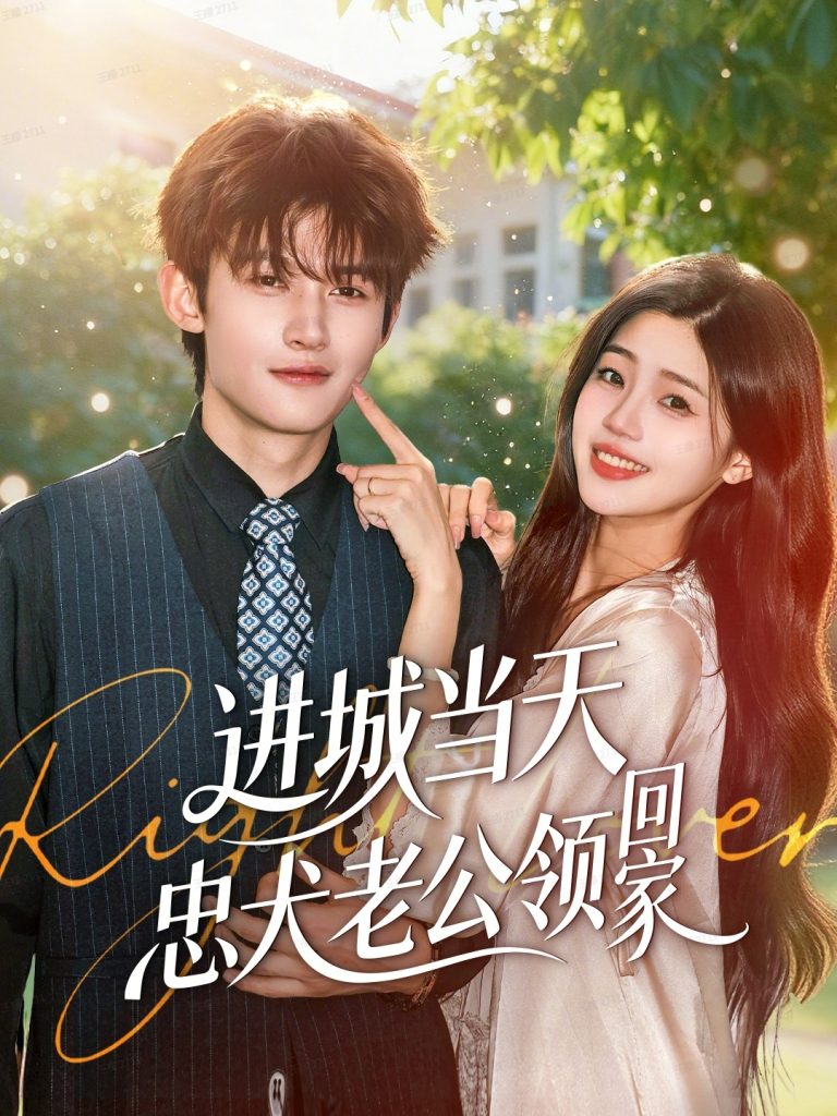 进城当天忠犬老公领回家（60集）钟嘉豪＆姜楚薇-免费短剧