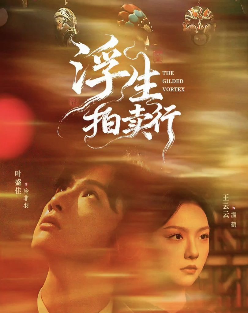 浮生拍卖行（16集全+番外2）叶盛佳＆王云云-免费短剧