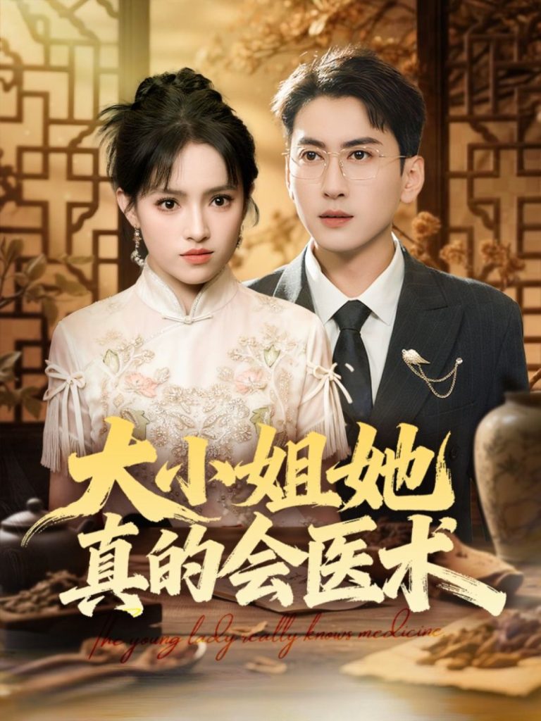 大小姐她真的会医术（70集）常子轩＆吴梦媛&胡璇璇-免费短剧