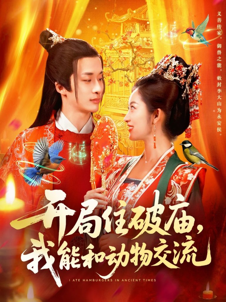 开局住破庙，我能和动物交流（95集）王泊渊&崔馨心-免费短剧