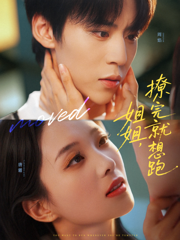 姐姐，撩完就想跑（70集）朱傲宇＆张炯艾-免费短剧