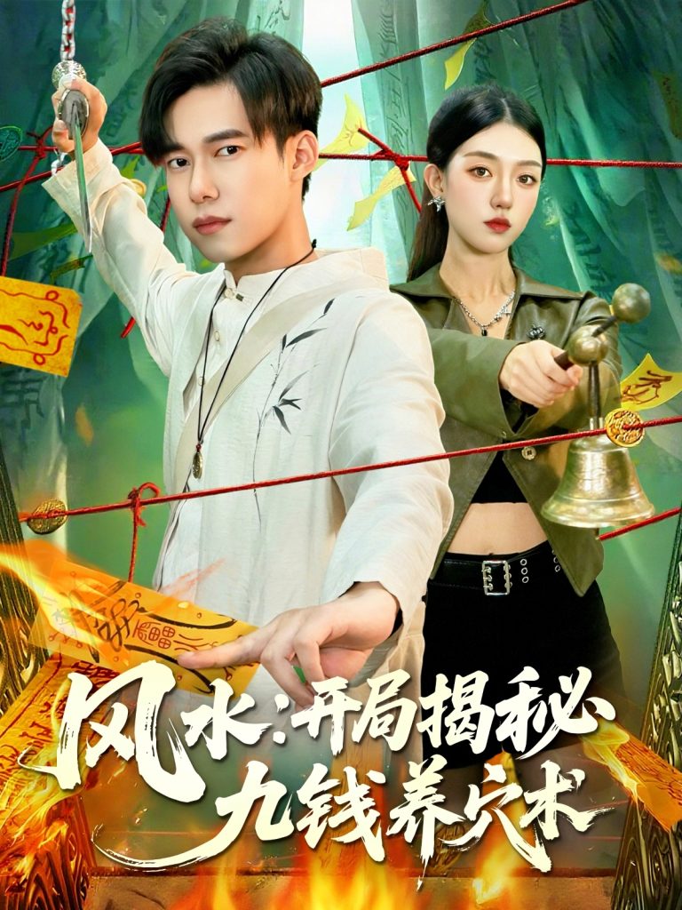 风水开局揭秘九钱养穴术（106集）邵迪&王大钱-免费短剧