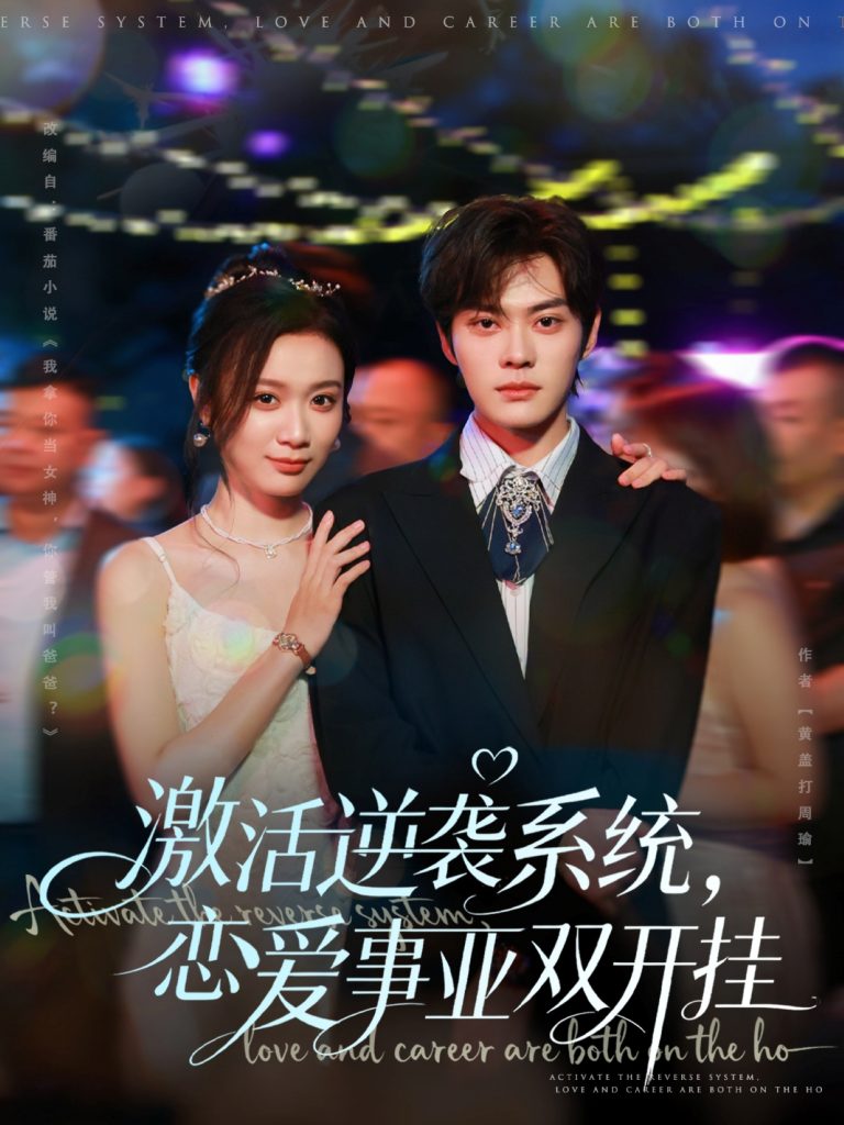 激活逆袭系统，恋爱事业双开挂（80集）朱城玮＆唐晶晶-免费短剧