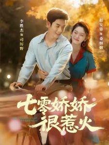 七零娇娇很惹火（79集）李胜杰＆赵安第-免费短剧