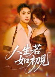人生若如初见(42集)刘雪莹-免费短剧
