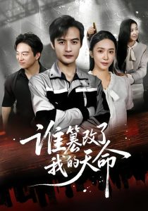 谁篡改了我的天命（60集）胡悦&于钊-免费短剧