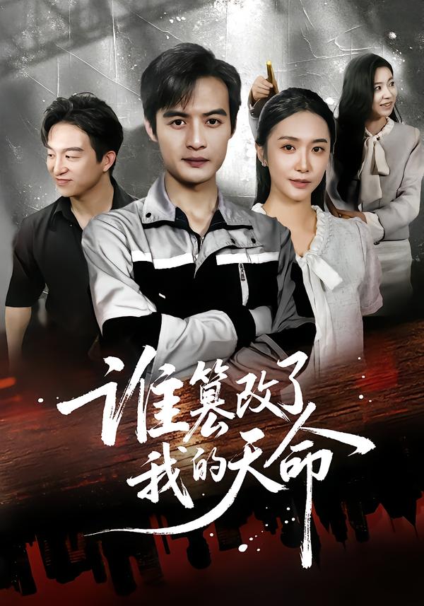 谁篡改了我的天命（60集）胡悦&于钊-免费短剧
