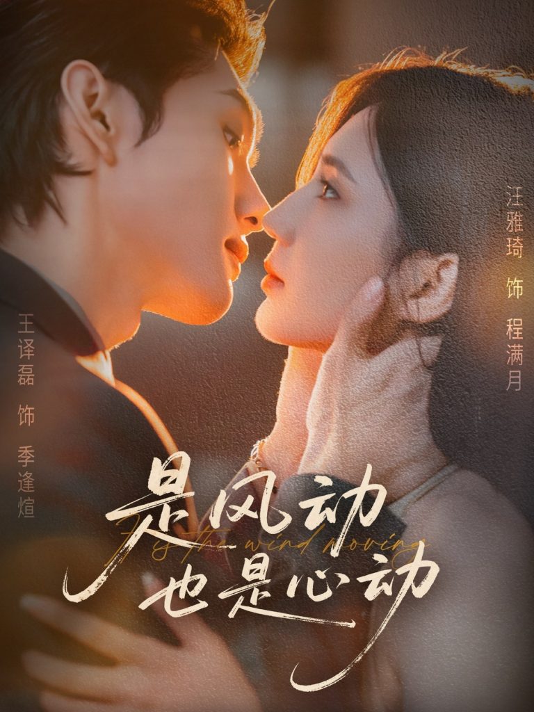 是风动也是心动（60集）王译磊＆汪雅琦-免费短剧