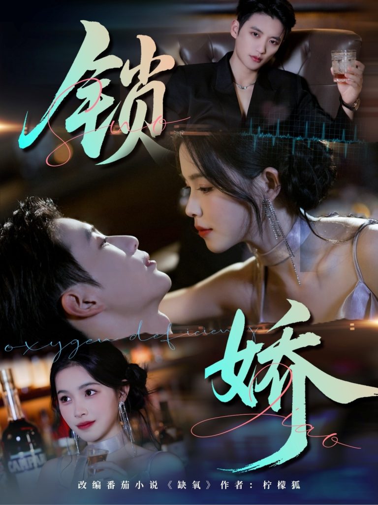 锁娇（64集）彭丹&徐凯鑫-免费短剧