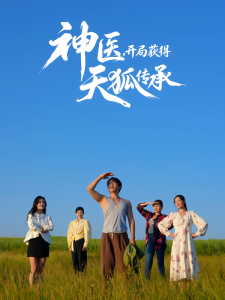 神医，开局获得天狐传承（80集）周航&韩子御-免费短剧