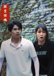 探宝惊魂（25集）大洋&小洋-免费短剧